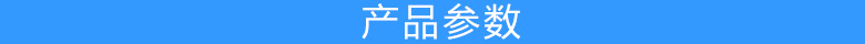 產品參數