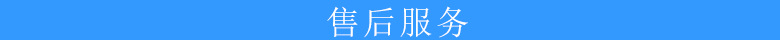 售后服務